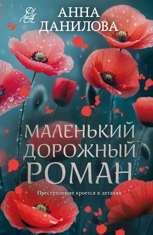 9785042388354_0-1.webp Маленький дорожный роман. Анна Данилова