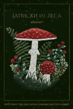 Блокнот - Записки из леса. Пространство для мыслей, идей и важных мелочей, А5, 64 листа
