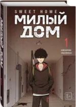 Комплект Sweet Home. Милый дом. Том 1+2 — изображение 2