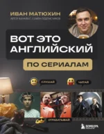 ВОТ ЭТО английский. По сериалам. Иван Матюхин