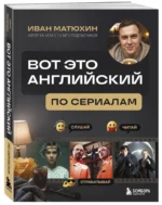 ВОТ ЭТО английский. По сериалам — изображение 2