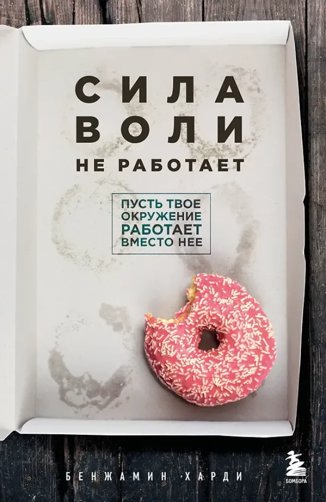 9785042388569_0-1.webp Сила воли не работает. Пусть твое окружение работает вместо нее