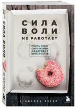 Сила воли не работает. Пусть твое окружение работает вместо нее — изображение 2