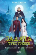 Задача трех гробов. Расследования Ди, судьи-вампира. Леви Тидхар
