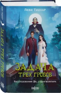 Задача трех гробов. Расследования Ди, судьи-вампира — Зарубежная фантастика, фэнтези