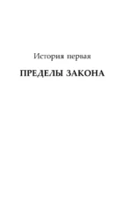 Задача трех гробов. Расследования Ди, судьи-вампира — изображение 5