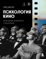 Психология кино. Когда разум встречается с искусством. Дайн Янг Скип