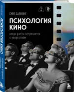 Психология кино. Когда разум встречается с искусством — изображение 2
