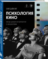 Психология кино. Когда разум встречается с искусством — Театр, кино