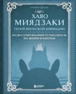 Хаяо Миядзаки. Гений Японской анимации. Стефани Шапталь