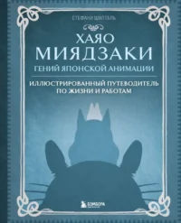 Хаяо Миядзаки. Гений Японской анимации. Стефани Шапталь