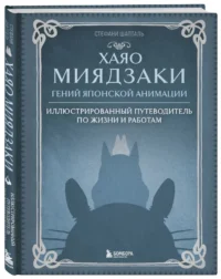 Хаяо Миядзаки. Гений Японской анимации — Театр, кино