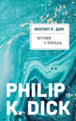 Игроки с Титана (Новый перевод). Филип Киндред Дик