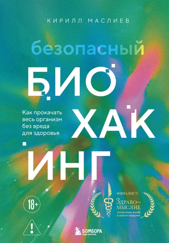 9785042388675_0-1.webp Безопасный биохакинг. Как прокачать весь организм без вреда для здоровья. Кирилл Маслиев