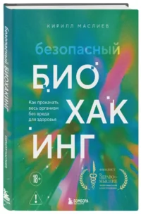 Безопасный биохакинг. Как прокачать весь организм без вреда для здоровья — Здоровье и его профилактика