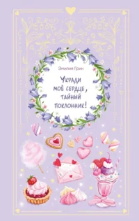 Укради мое сердце, тайный поклонник!. Эмилия Грин