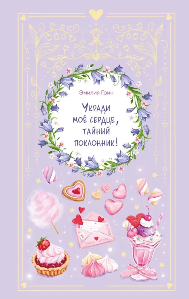 9785042388804_0-1.webp Укради мое сердце, тайный поклонник!. Эмилия Грин