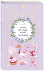 Укради мое сердце, тайный поклонник! — изображение 2