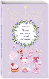 Укради мое сердце, тайный поклонник! — Любовные романы