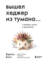 Вышел хеджер из тумана… О прибыли, риске и дисциплине. Бартон Биггс