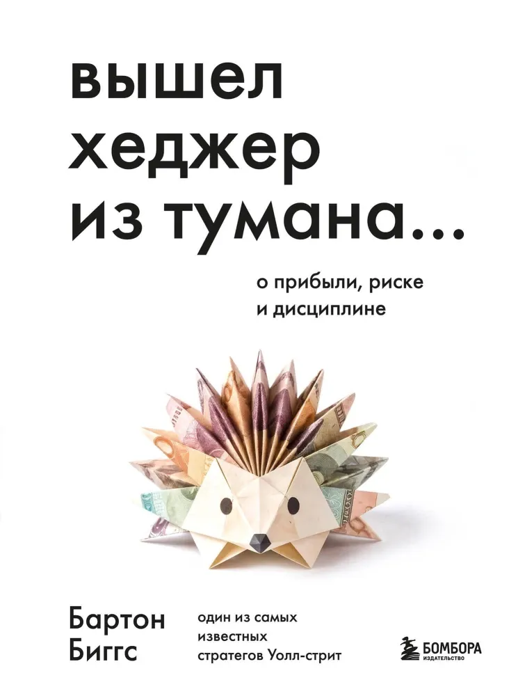 9785042388866_0-1.webp Вышел хеджер из тумана… О прибыли, риске и дисциплине. Бартон Биггс