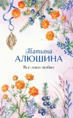 Все лики любви. Татьяна Алюшина