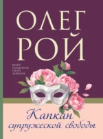 Капкан супружеской свободы. Олег Рой