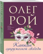 Капкан супружеской свободы — изображение 2