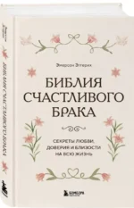 Библия счастливого брака. Секреты любви, доверия и близости на всю жизнь — изображение 2