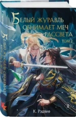 Белый журавль обнимает меч рассвета. Том 2 — изображение 2