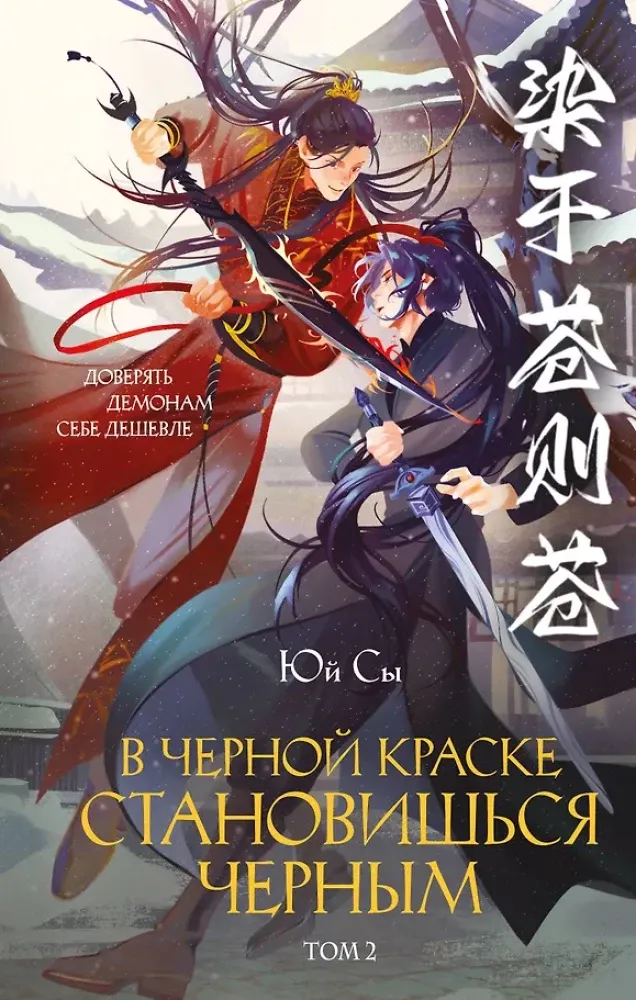 9785042389443_0-1.webp В черной краске становишься черным. Том 2. Юй Сы