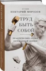 Труд быть собой. Практические уроки осознанной жизни — изображение 2