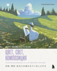 Цвет, свет, композиция. Пошаговое руководство о том, как нарисовать свою идею. Жозе Симадзаки