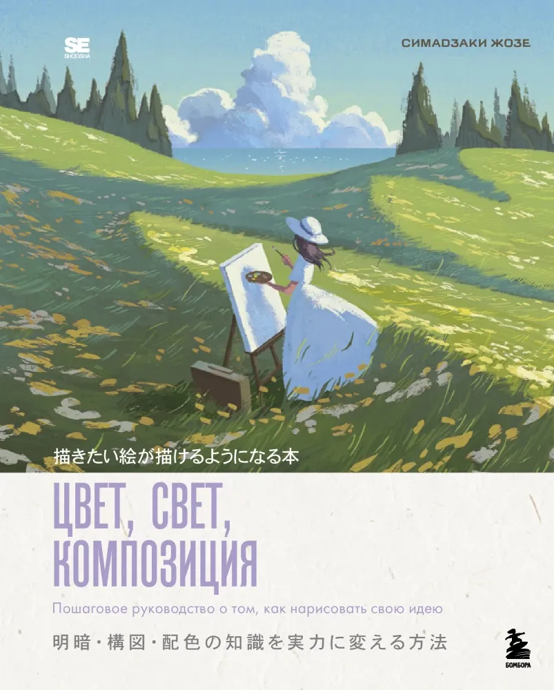 9785042389559_0-1.webp Цвет, свет, композиция. Пошаговое руководство о том, как нарисовать свою идею. Жозе Симадзаки