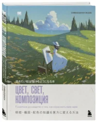 Цвет, свет, композиция. Пошаговое руководство о том, как нарисовать свою идею — Живопись, рисование