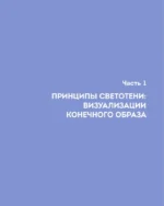 Цвет, свет, композиция. Пошаговое руководство о том, как нарисовать свою идею — изображение 5