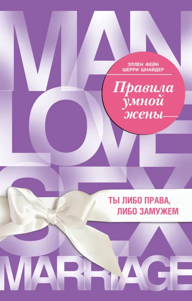 9785042389733_0-1.webp Правила умной жены. Ты либо права, либо замужем. Шерри Шнайдер, Эллен Фейн