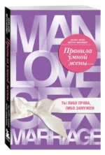Правила умной жены. Ты либо права, либо замужем — изображение 2