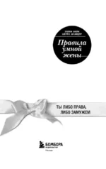 Правила умной жены. Ты либо права, либо замужем — изображение 6