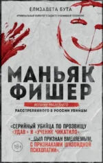 Маньяк Фишер. История последнего расстрелянного в России убийцы. Елизавета Бута