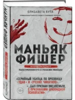 Маньяк Фишер. История последнего расстрелянного в России убийцы — изображение 2