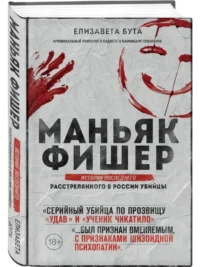 Маньяк Фишер. История последнего расстрелянного в России убийцы — Криминология