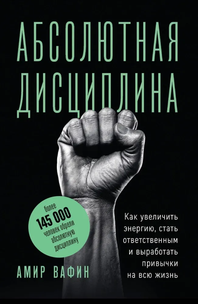 9785042389757_0-1.webp Абсолютная дисциплина. Как увеличить энергию, стать ответственным и выработать привычки на всю жизнь. Амир Вафин