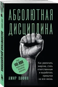 Абсолютная дисциплина. Как увеличить энергию, стать ответственным и выработать привычки на всю жизнь — Популярная психология