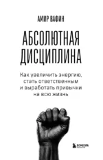 Абсолютная дисциплина. Как увеличить энергию, стать ответственным и выработать привычки на всю жизнь — изображение 5