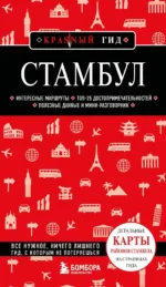 Стамбул