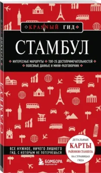 Стамбул — Путеводители, туризм, атласы