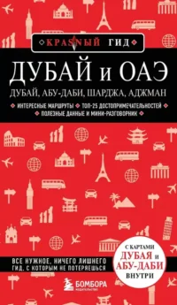 Дубай и ОАЭ: Дубай, Абу-Даби, Шарджа, Аджман