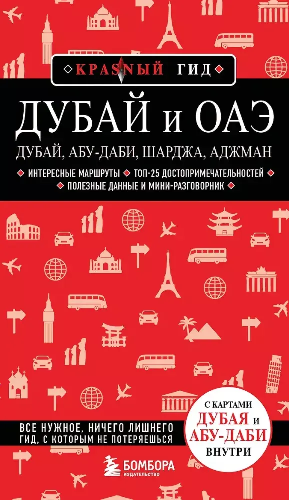 9785042389825_0-1.webp Дубай и ОАЭ: Дубай, Абу-Даби, Шарджа, Аджман