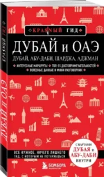 Дубай и ОАЭ: Дубай, Абу-Даби, Шарджа, Аджман — изображение 2
